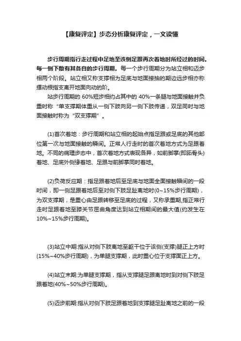 【康复评定】步态分析康复评定，一文读懂