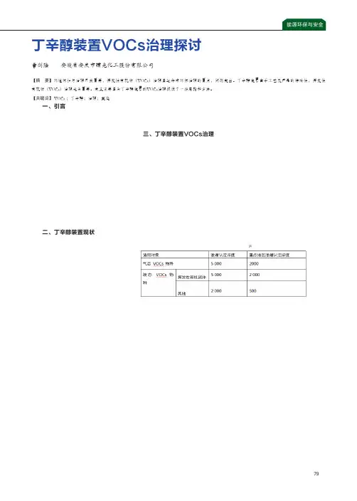 丁辛醇装置VOCs治理探讨