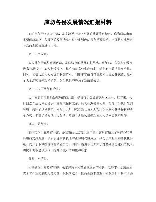 廊坊各县发展情况汇报材料