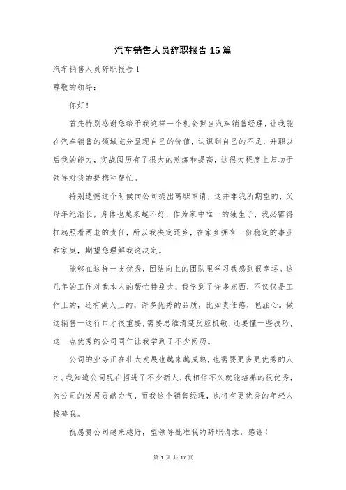 汽车销售人员辞职报告15篇