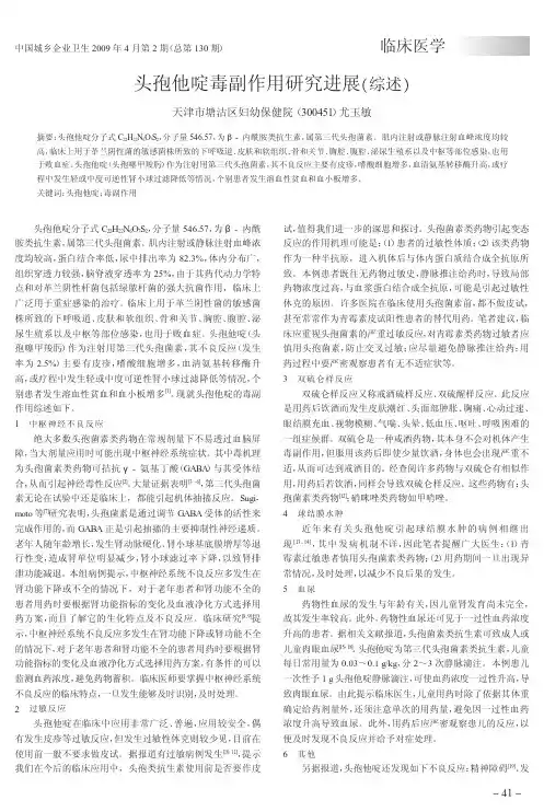 头孢他啶毒副作用研究进展_综述_