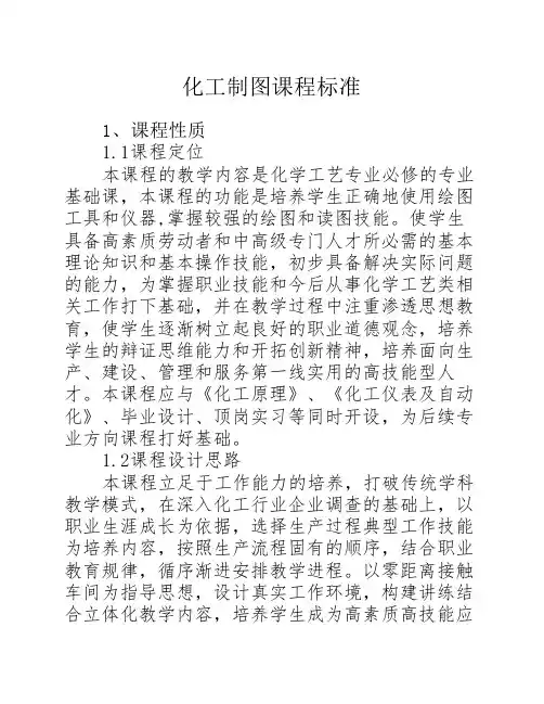 化工制图课程标准