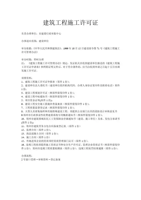 郑州市建委申请建筑工程施工许可证所需资料及流程