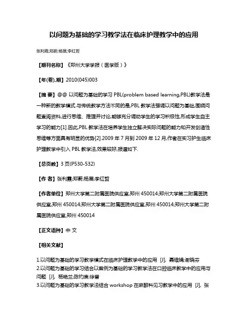 以问题为基础的学习教学法在临床护理教学中的应用