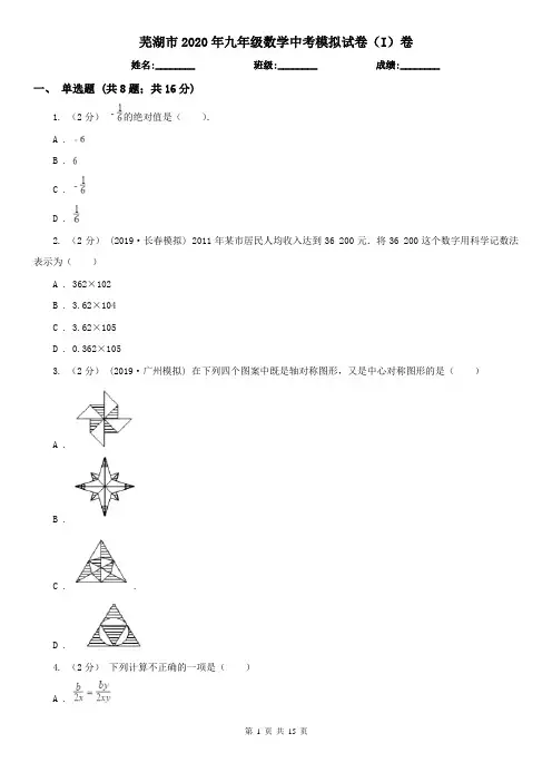芜湖市2020年九年级数学中考模拟试卷(I)卷