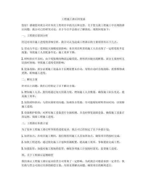 工程施工滞后回复函