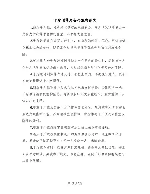 千斤顶使用安全规程范文(3篇)