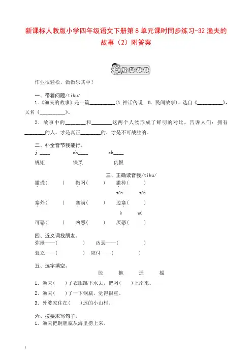 【精品】部编人教版小学四年级语文下册第8单元课时同步练习-32渔夫的故事(2)附答案