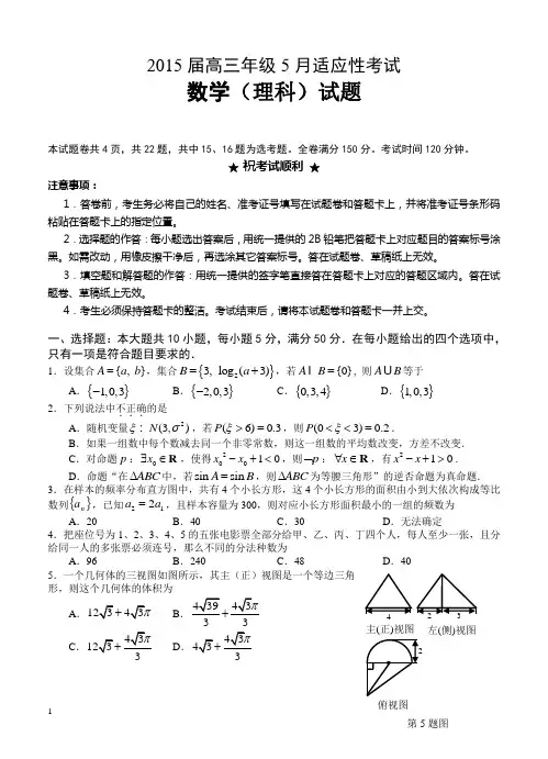 2015届高三5月适应性考试数学【理】试题及答案