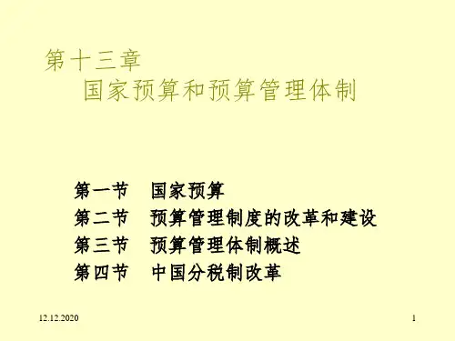 国家预算 第二节 预算管理制度的改革和建设PPT参考幻灯片