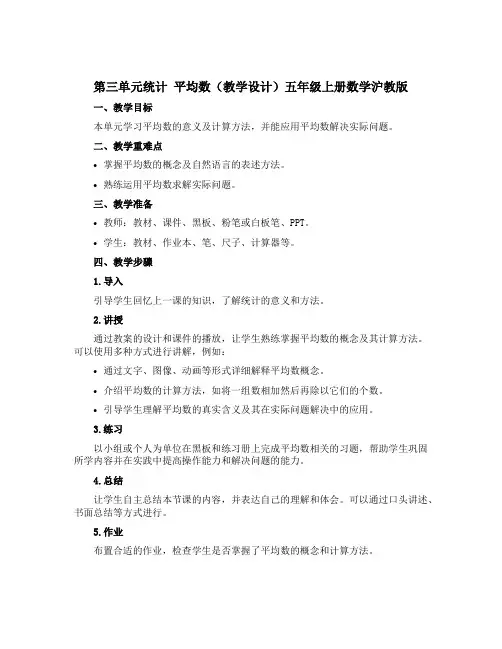 第三单元统计 平均数(教学设计)五年级上册数学沪教版