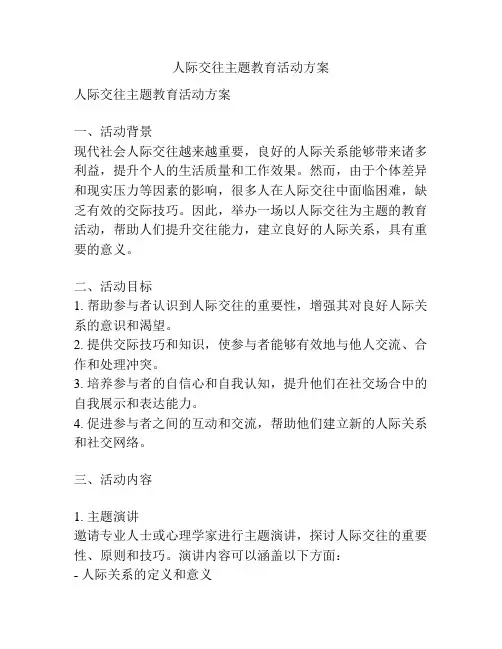 人际交往主题教育活动方案