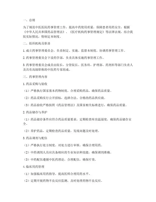 中医医院药事管理制度