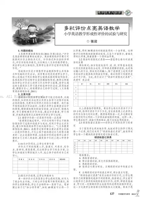 多彩评价点亮英语教学——小学英语教学形成性评价的试验与研究