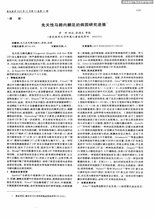 先天性马蹄内翻足的病因研究进展