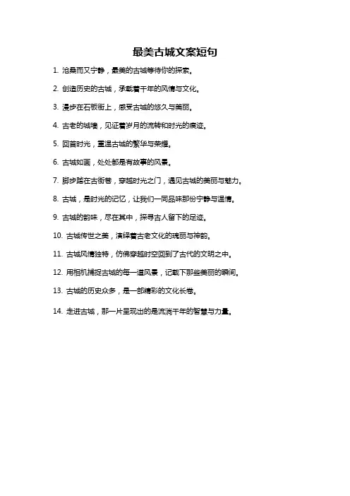 最美古城文案短句