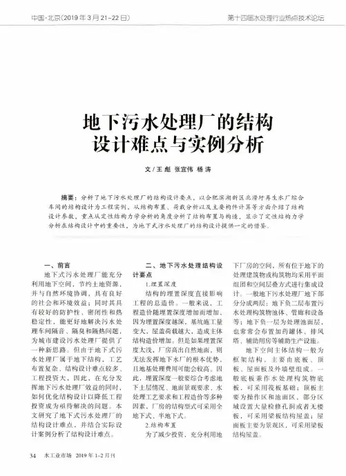 地下污水处理厂的结构设计难点与实例分析
