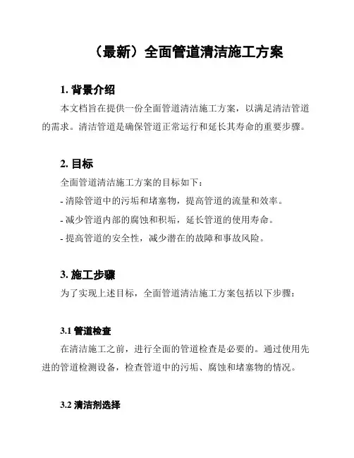 (最新)全面管道清洁施工方案