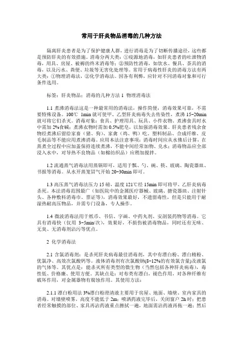 常用于肝炎物品消毒的几种方法