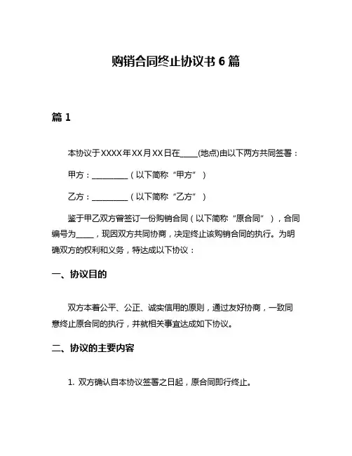 购销合同终止协议书6篇