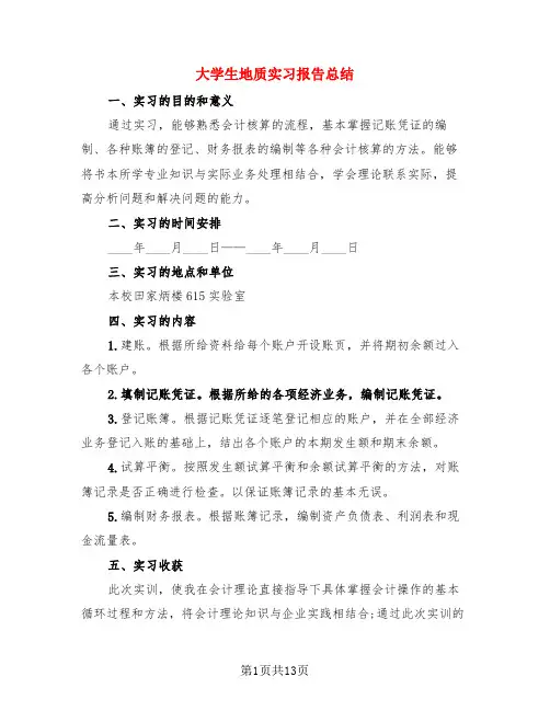 大学生地质实习报告总结(3篇)
