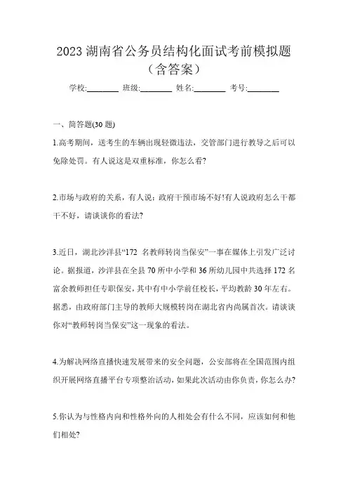 2023湖南省公务员结构化面试考前模拟题(含答案)