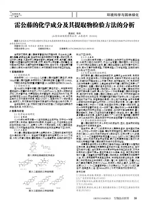 雷公藤的化学成分及其提取物检验方法的分析