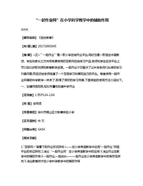 “一起作业网”在小学科学教学中的辅助作用