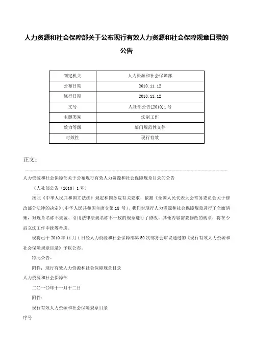 人力资源和社会保障部关于公布现行有效人力资源和社会保障规章目录的公告-人社部公告[2010]1号