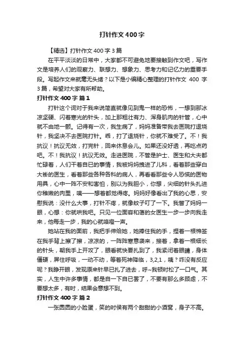 【精选】打针作文400字3篇