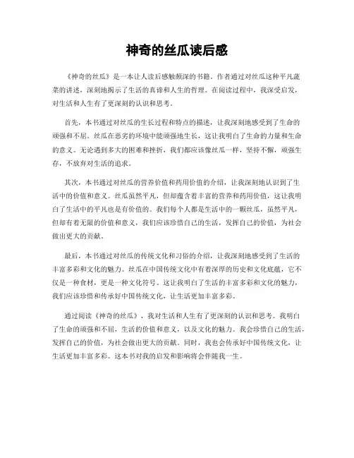 神奇的丝瓜读后感