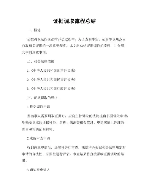 证据调取流程总结