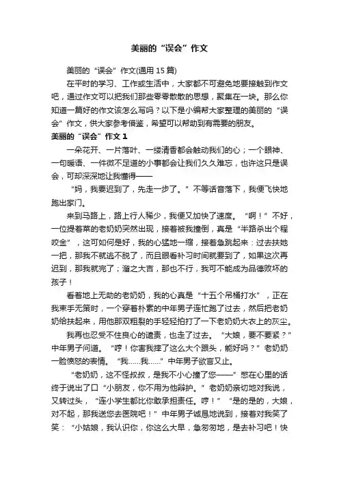 美丽的“误会”作文（通用15篇）