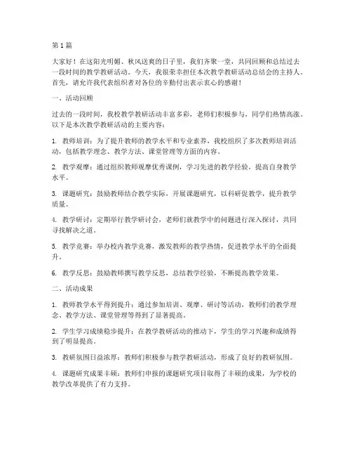 教学教研活动总结主持词(3篇)