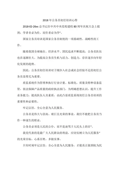 2018年公务员初任培训心得