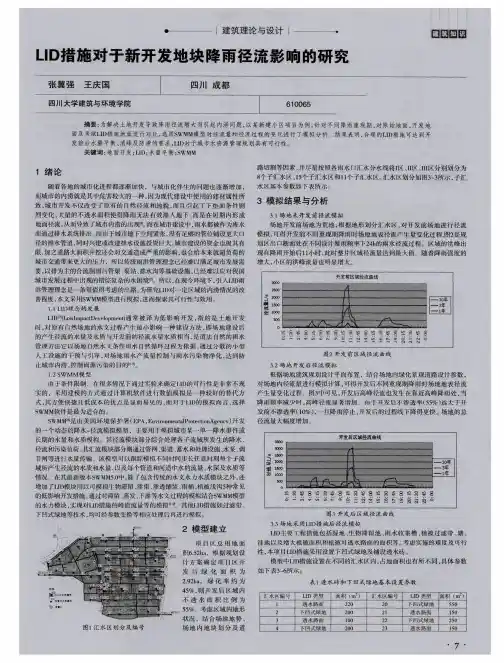 LID措施对于新开发地块降雨径流影响的研究