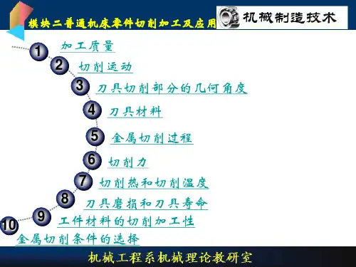 普通机床零件切削加工及应用PPT课件教材讲义
