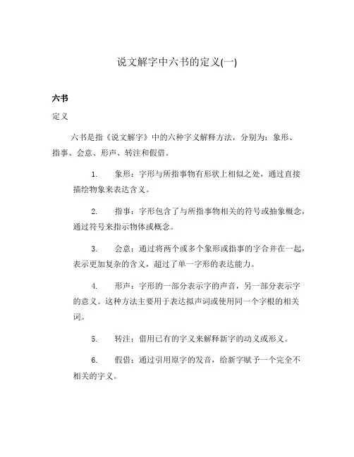 说文解字中六书的定义(一)