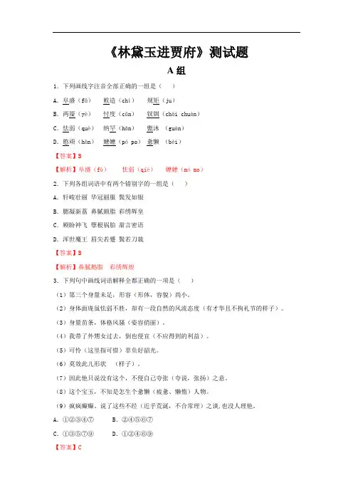 《林黛玉进贾府》练习题高中语文《红楼梦》整本书阅读素材【含答案】
