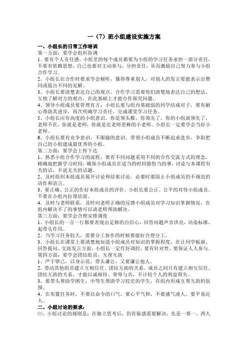 一7小组建设实施方案