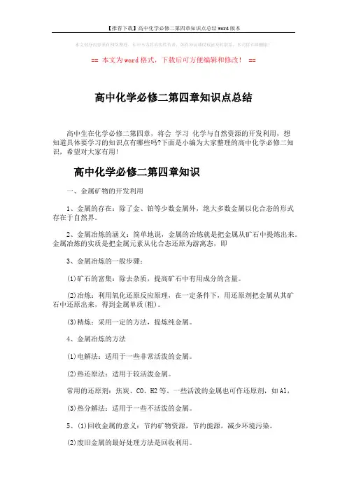 【推荐下载】高中化学必修二第四章知识点总结word版本 (4页)