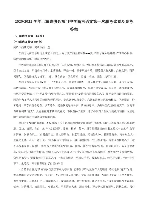 2020-2021学年上海崇明县东门中学高三语文第一次联考试卷及参考答案