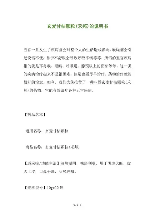 玄麦甘桔颗粒(禾邦)的说明书