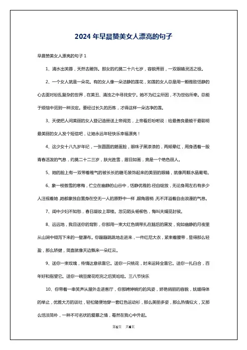 2024年早晨赞美女人漂亮的句子