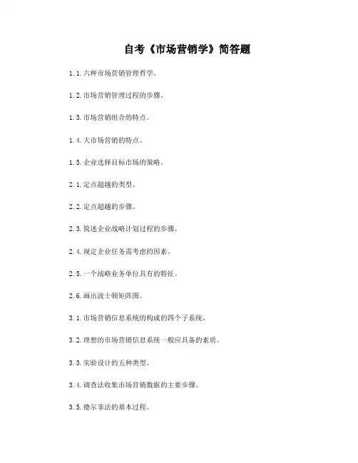 00058市场营销学简答题汇总