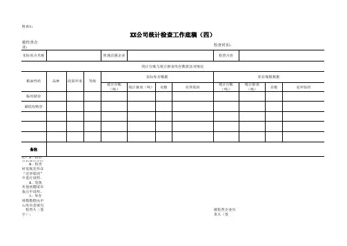 粮油仓储企业统计检查工作底稿(四)