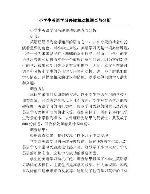 小学生英语学习兴趣和动机调查与分析