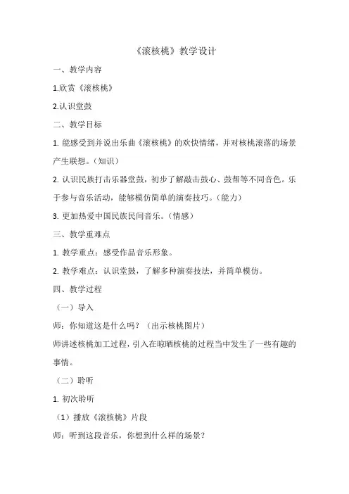 人教版二年级音乐下册《滚核桃》(教案)
