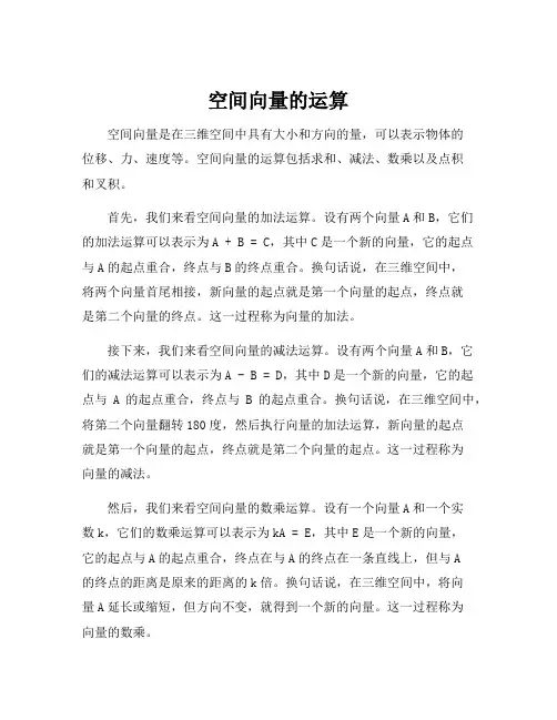 空间向量的运算