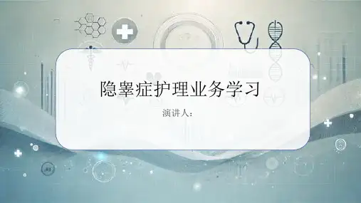 隐睾症护理业务学习PPT课件